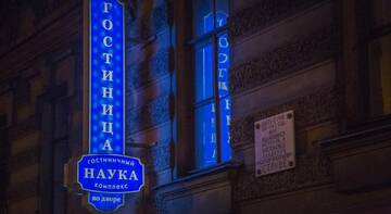 Гостиница Наука на Миллионной Санкт-Петербург